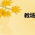 教场村（关于教场村简介）