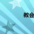 教会山（关于教会山简介）