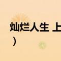 灿烂人生 上下册（关于灿烂人生 上下册介绍）