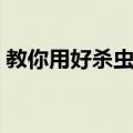 教你用好杀虫剂（关于教你用好杀虫剂简介）