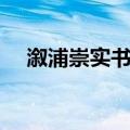 溆浦崇实书院（关于溆浦崇实书院介绍）