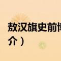 敖汉旗史前博物馆（关于敖汉旗史前博物馆简介）