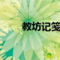 教坊记笺订（关于教坊记笺订简介）