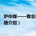 炉中煤——眷念祖国的情绪（关于炉中煤——眷念祖国的情绪介绍）