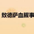 敖德萨血腥事件（关于敖德萨血腥事件简介）