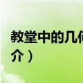教堂中的几何图案（关于教堂中的几何图案简介）