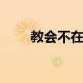 教会不在场（关于教会不在场简介）