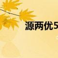 源两优5号（关于源两优5号介绍）