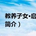 教养子女·启蒙宝鉴（关于教养子女·启蒙宝鉴简介）