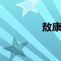 敖康欣（关于敖康欣简介）