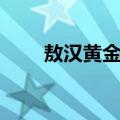 敖汉黄金谷（关于敖汉黄金谷简介）
