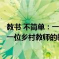 教书 不简单：一位乡村教师的教育生活（关于教书 不简单：一位乡村教师的教育生活简介）