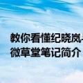 教你看懂纪晓岚与阅微草堂笔记（关于教你看懂纪晓岚与阅微草堂笔记简介）
