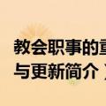 教会职事的重寻与更新（关于教会职事的重寻与更新简介）
