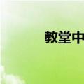 教堂中厅（关于教堂中厅简介）