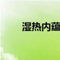 湿热内蕴证（关于湿热内蕴证介绍）
