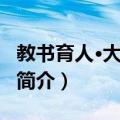 教书育人·大学频道（关于教书育人·大学频道简介）