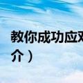 教你成功应对考试（关于教你成功应对考试简介）