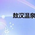 敖汉温泉城（关于敖汉温泉城简介）