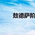 敖德萨阶梯（关于敖德萨阶梯简介）