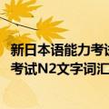 新日本语能力考试N2文字词汇分类全解（关于新日本语能力考试N2文字词汇分类全解简介）