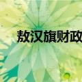 敖汉旗财政局（关于敖汉旗财政局简介）