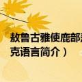 敖鲁古雅使鹿部落鄂温克语言（关于敖鲁古雅使鹿部落鄂温克语言简介）
