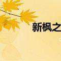 新枫之谷（关于新枫之谷简介）
