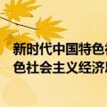 新时代中国特色社会主义经济思想研究（关于新时代中国特色社会主义经济思想研究简介）