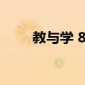 教与学 8上（关于教与学 8上简介）