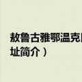 敖鲁古雅鄂温克民族乡旧址（关于敖鲁古雅鄂温克民族乡旧址简介）