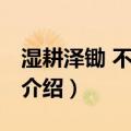 湿耕泽锄 不如归去（关于湿耕泽锄 不如归去介绍）
