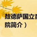 敖德萨国立音乐学院（关于敖德萨国立音乐学院简介）