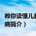 教你读懂儿童血液病（关于教你读懂儿童血液病简介）