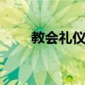 教会礼仪年（关于教会礼仪年简介）