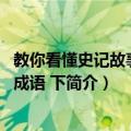 教你看懂史记故事及其成语 下（关于教你看懂史记故事及其成语 下简介）