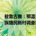 敖鲁古雅：鄂温克族猎民新村调查（关于敖鲁古雅：鄂温克族猎民新村调查简介）