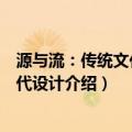 源与流：传统文化与现代设计（关于源与流：传统文化与现代设计介绍）