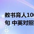 教书育人100句 中英对照（关于教书育人100句 中英对照简介）