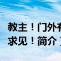 教主！门外有人求见！（关于教主！门外有人求见！简介）