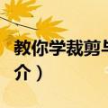 教你学裁剪与缝纫（关于教你学裁剪与缝纫简介）