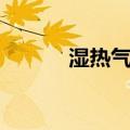 湿热气候（关于湿热气候介绍）