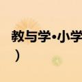 教与学·小学科学（关于教与学·小学科学简介）