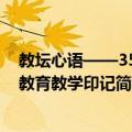 教坛心语——35年教育教学印记（关于教坛心语——35年教育教学印记简介）