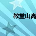 教堂山高中（关于教堂山高中简介）