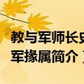 教与军师长史参军掾属（关于教与军师长史参军掾属简介）