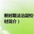 新时期法治副校长培训教材（关于新时期法治副校长培训教材简介）