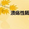 溃疡性肠炎（关于溃疡性肠炎介绍）