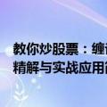 教你炒股票：缠论精解与实战应用（关于教你炒股票：缠论精解与实战应用简介）