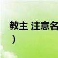 教主 注意名声！（关于教主 注意名声！简介）